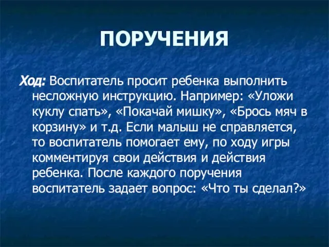 ПОРУЧЕНИЯ Ход: Воспитатель просит ребенка выполнить несложную инструкцию. Например: «Уложи куклу спать»,