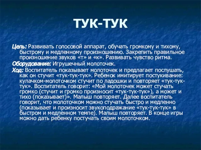 ТУК-ТУК Цель: Развивать голосовой аппарат, обучать громкому и тихому, быстрому и медленному