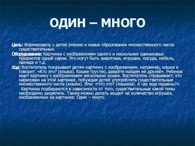 ОДИН – МНОГО Цель: Формировать у детей умение и навык образования множественного