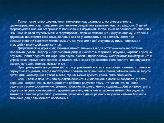 Также постепенно формируется некоторая сдержанность, организованность, целенаправленность поведения, достижение результата вызывает чувство