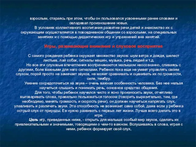 взрослым, стараясь при этом, чтобы он пользовался усвоенными ранее словами и овладевал