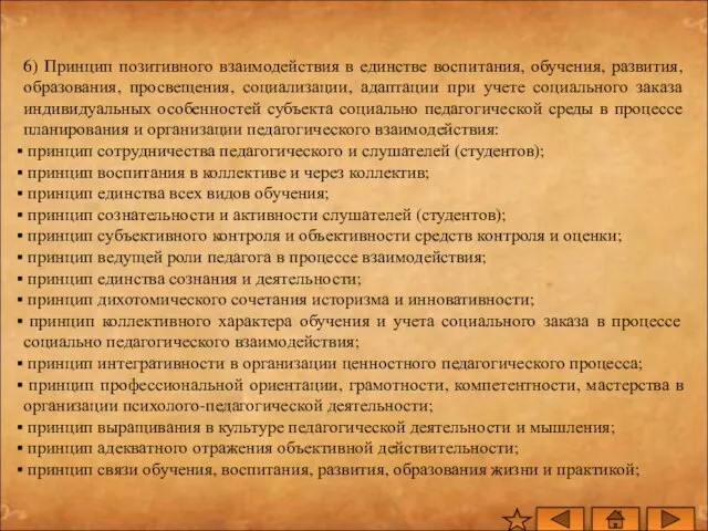 6) Принцип позитивного взаимодействия в единстве воспитания, обучения, развития, образования, просвещения, социализации,