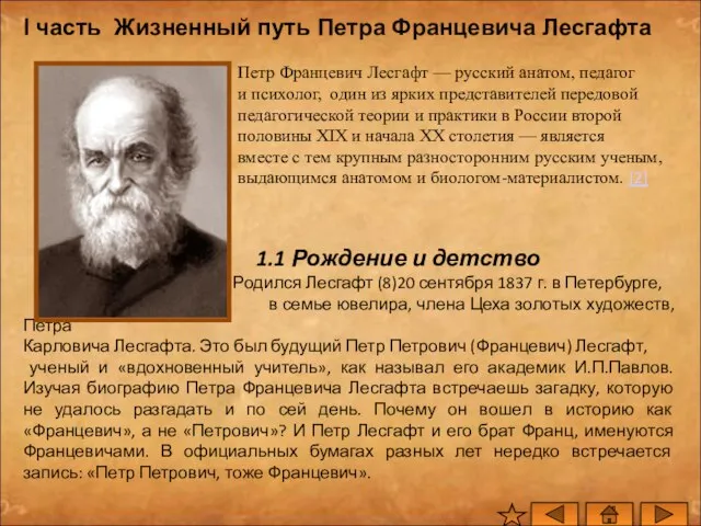 I часть Жизненный путь Петра Францевича Лесгафта Петр Францевич Лесгафт — русский