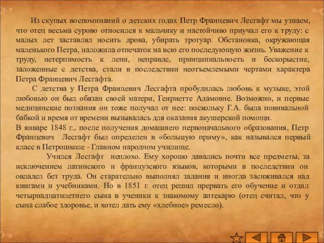 Из скупых воспоминаний о детских годах Петр Францевич Лесгафт мы узнаем, что