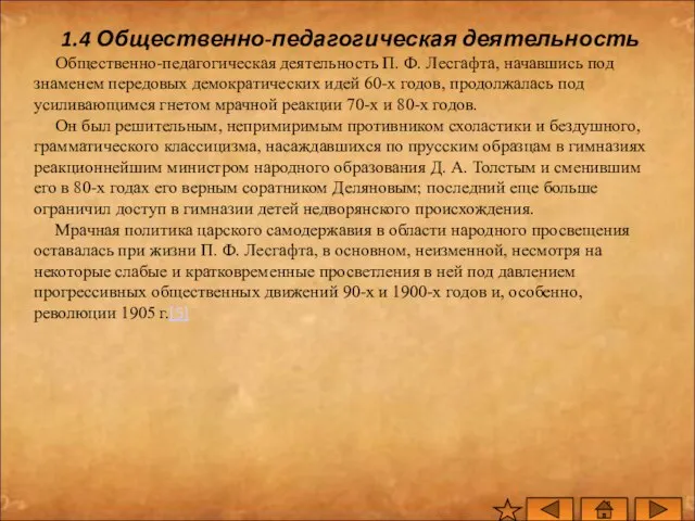 1.4 Общественно-педагогическая деятельность Общественно-педагогическая деятельность П. Ф. Лесгафта, начавшись под знаменем передовых