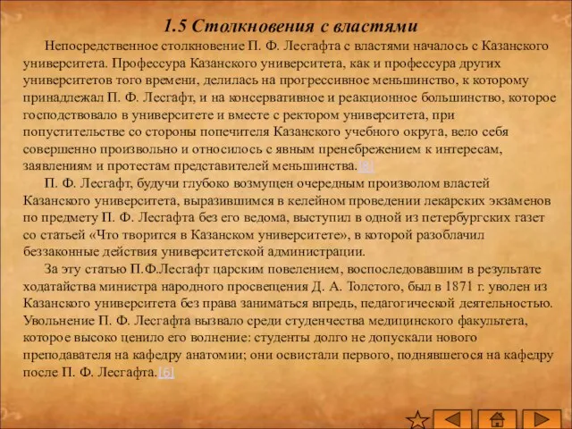 1.5 Столкновения с властями Непосредственное столкновение П. Ф. Лесгафта с властями началось