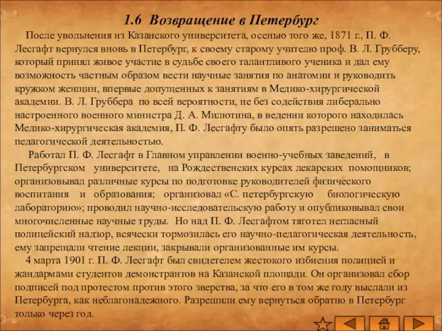 1.6 Возвращение в Петербург После увольнения из Казанского университета, осенью того же,