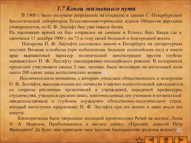 1.7 Конец жизненного пути В 1909 г. было получено разрешение на открытие