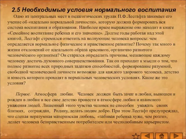 2.5 Необходимые условия нормального воспитания Одно из центральных мест в педагогических трудах