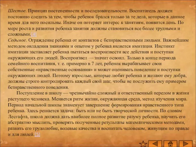 Шестое. Принцип постепенности и последовательности. Воспитатель должен постоянно следить за тем, чтобы