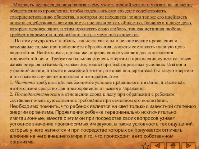 Мудрость человека должна показать ему узость личной жизни и указать на значение