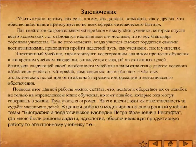 Заключение «Учить нужно не тому, как есть, а тому, как должно, возможно,