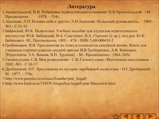 Литература Архангельский, Н.В. Избранные педагогические сочинения/ Н.В Архангельский. – М.: Просвещение -1979.