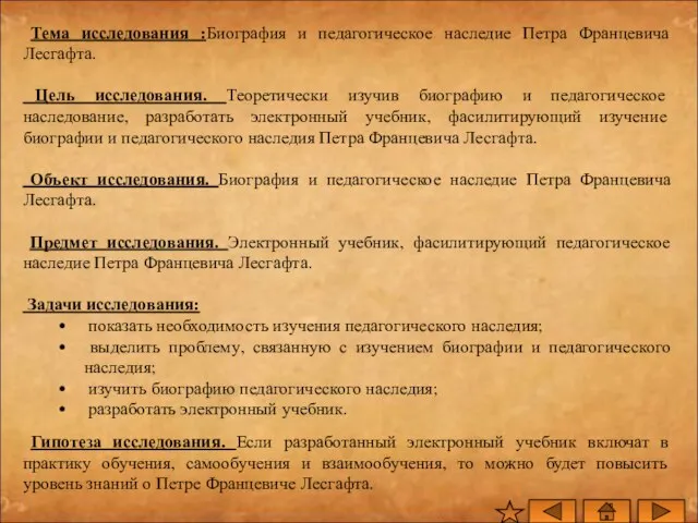 Тема исследования :Биография и педагогическое наследие Петра Францевича Лесгафта. Цель исследования. Теоретически