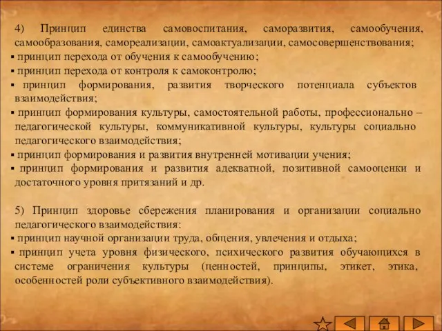 4) Принцип единства самовоспитания, саморазвития, самообучения, самообразования, самореализации, самоактуализации, самосовершенствования; принцип перехода