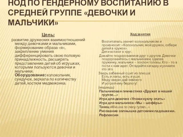 НОД по гендерному воспитанию в средней группе «Девочки и мальчики» Цель: развитие