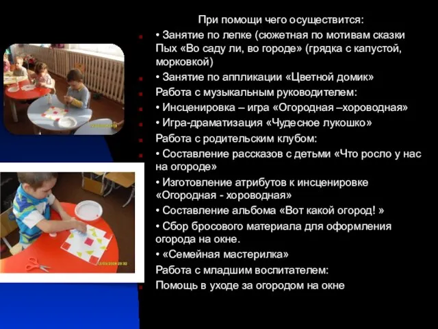 При помощи чего осуществится: • Занятие по лепке (сюжетная по мотивам сказки