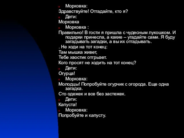 Морковка: Здравствуйте! Отгадайте, кто я? Дети: Морковка Морковка : Правильно! В гости