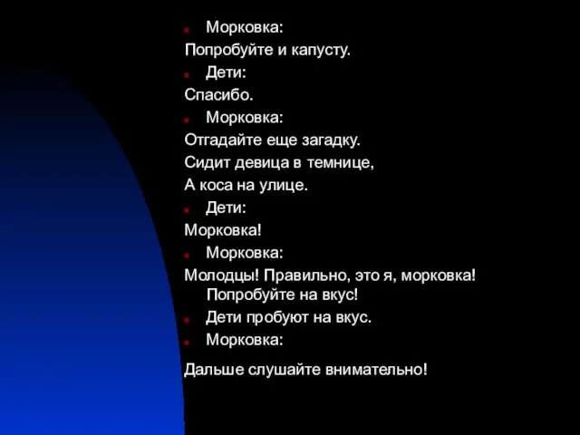 Морковка: Попробуйте и капусту. Дети: Спасибо. Морковка: Отгадайте еще загадку. Сидит девица