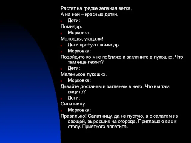 Растет на грядке зеленая ветка, А на ней – красные детки. Дети: