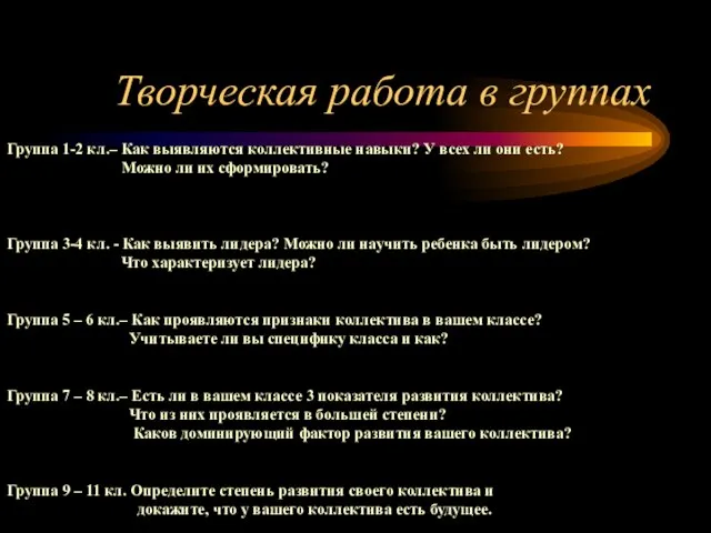 Творческая работа в группах Группа 1-2 кл.– Как выявляются коллективные навыки? У