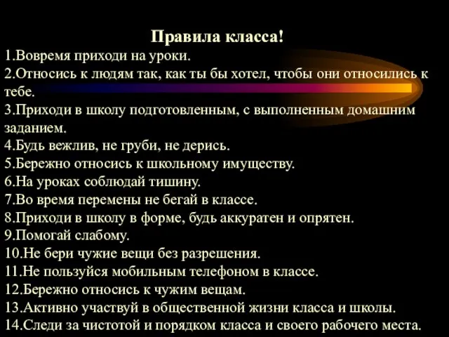 Правила класса! 1.Вовремя приходи на уроки. 2.Относись к людям так, как ты