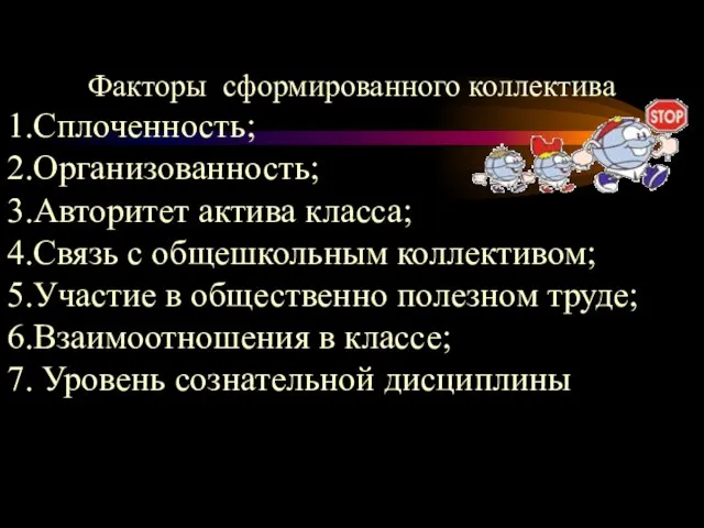 Факторы сформированного коллектива 1.Сплоченность; 2.Организованность; 3.Авторитет актива класса; 4.Связь с общешкольным коллективом;