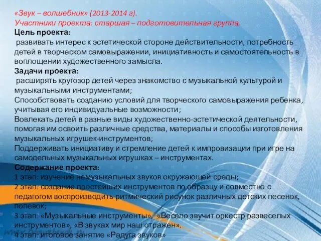 «Звук – волшебник» (2013-2014 г). Участники проекта: старшая – подготовительная группа. Цель