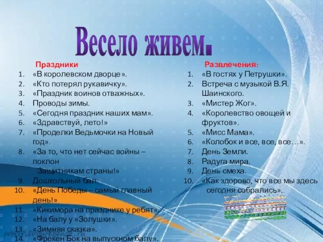 Весело живем. Праздники «В королевском дворце». «Кто потерял рукавичку». «Праздник воинов отважных».