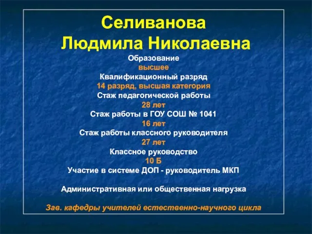 Селиванова Людмила Николаевна Образование высшее Квалификационный разряд 14 разряд, высшая категория Стаж