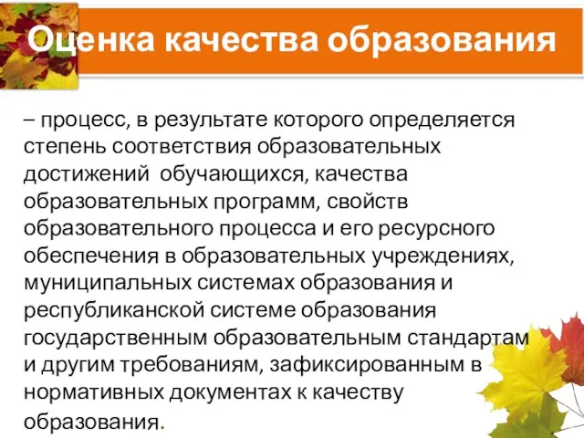 Оценка качества образования – процесс, в результате которого определяется степень соответствия образовательных