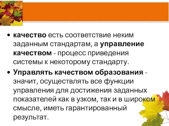 качество есть соответствие неким заданным стандартам, а управление качеством - процесс приведения