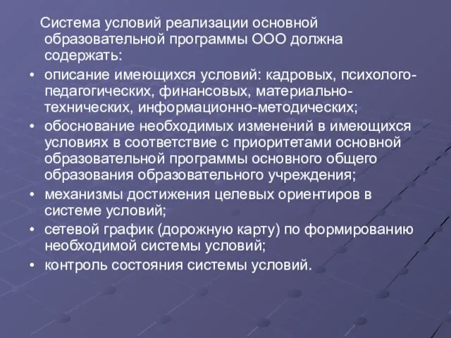 Система условий реализации основной образовательной программы ООО должна содержать: описание имеющихся условий: