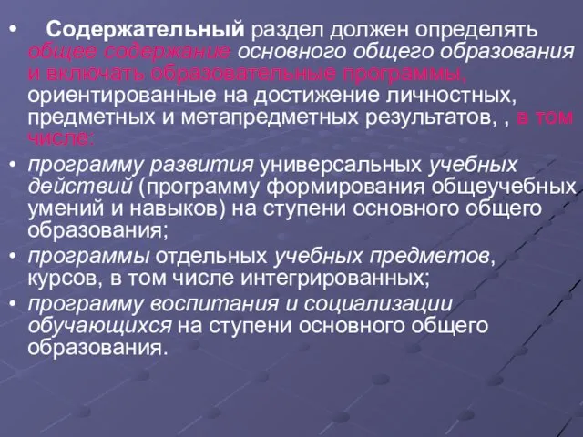 Содержательный раздел должен определять общее содержание основного общего образования и включать образовательные