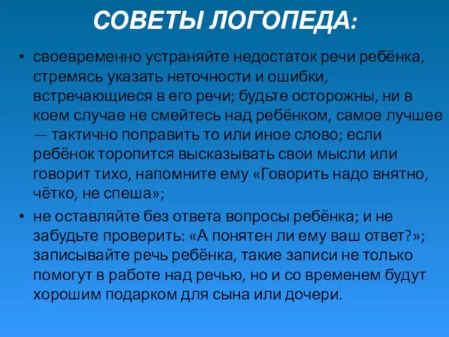 СОВЕТЫ ЛОГОПЕДА: своевременно устраняйте недостаток речи ребёнка, стремясь указать неточности и ошибки,