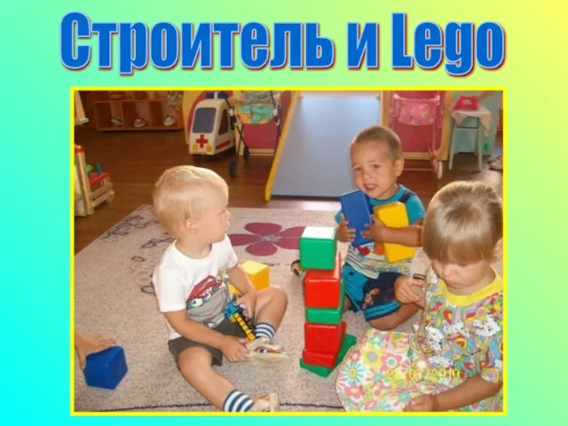 Строитель и Lego