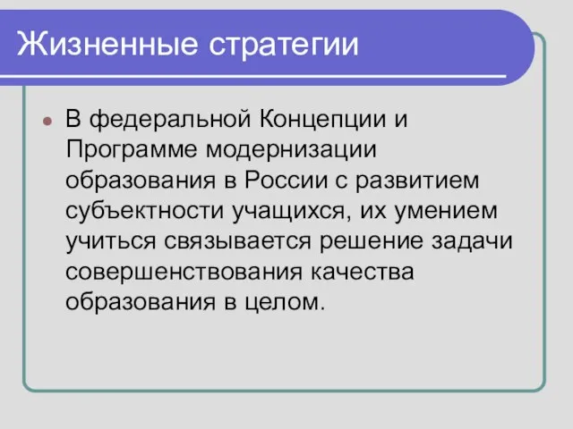 Жизненные стратегии В федеральной Концепции и Программе модернизации образования в России с