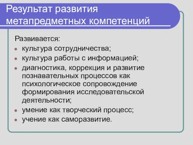 Результат развития метапредметных компетенций Развивается: культура сотрудничества; культура работы с информацией; диагностика,