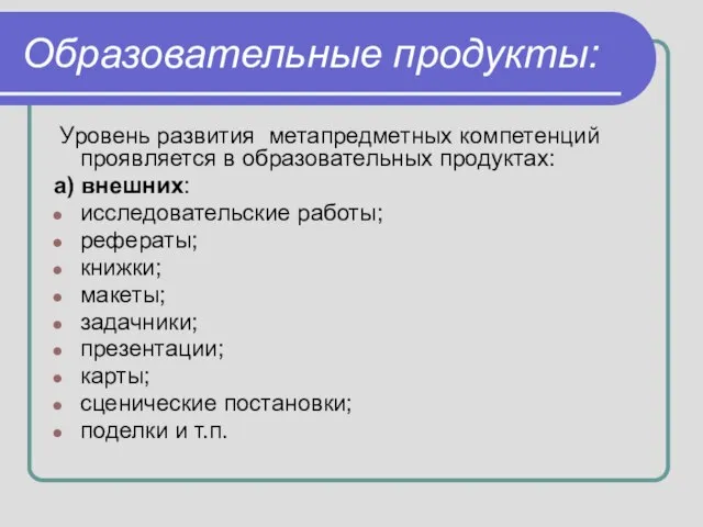 Образовательные продукты: Уровень развития метапредметных компетенций проявляется в образовательных продуктах: а) внешних: