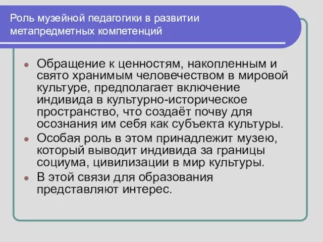 Роль музейной педагогики в развитии метапредметных компетенций Обращение к ценностям, накопленным и