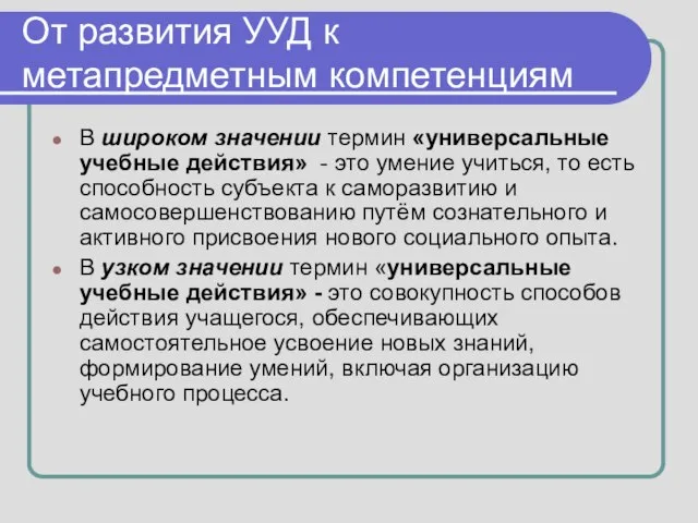 От развития УУД к метапредметным компетенциям В широком значении термин «универсальные учебные