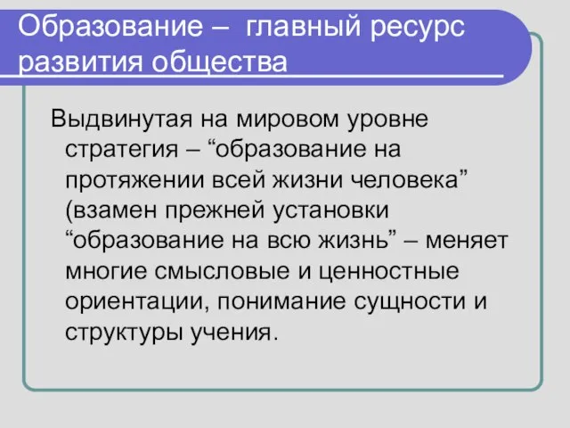 Образование – главный ресурс развития общества Выдвинутая на мировом уровне стратегия –