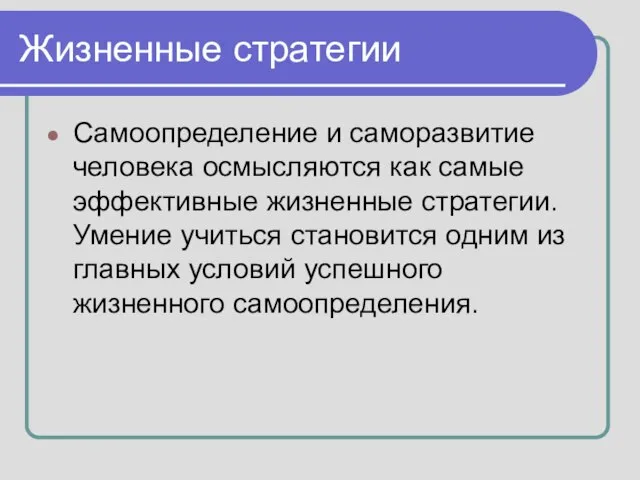 Жизненные стратегии Самоопределение и саморазвитие человека осмысляются как самые эффективные жизненные стратегии.