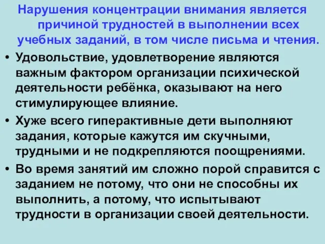 Нарушения концентрации внимания является причиной трудностей в выполнении всех учебных заданий, в