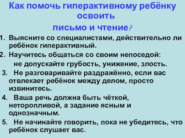 Как помочь гиперактивному ребёнку освоить письмо и чтение? Выясните со специалистами, действительно