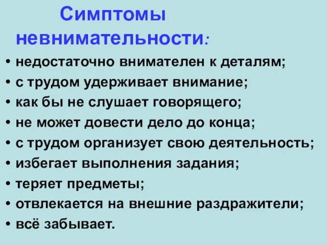 Симптомы невнимательности: недостаточно внимателен к деталям; с трудом удерживает внимание; как бы