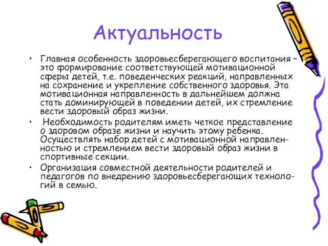 Актуальность Главная особенность здоровьесберегающего воспитания – это формирование соответствующей мотивационной сферы детей,