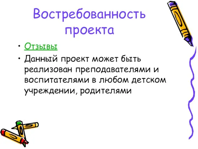 Востребованность проекта Отзывы Данный проект может быть реализован преподавателями и воспитателями в любом детском учреждении, родителями