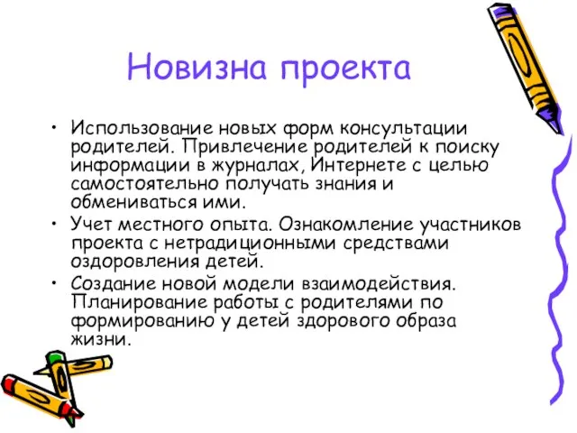 Новизна проекта Использование новых форм консультации родителей. Привлечение родителей к поиску информации