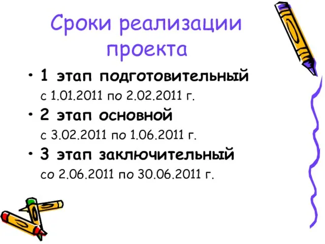 Сроки реализации проекта 1 этап подготовительный с 1.01.2011 по 2.02.2011 г. 2